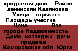 продается дом  › Район ­ ленинскии Калиновка  › Улица ­ горького › Площадь участка ­ 42 › Цена ­ 20 000 - Все города Недвижимость » Дома, коттеджи, дачи продажа   . Кемеровская обл.,Юрга г.